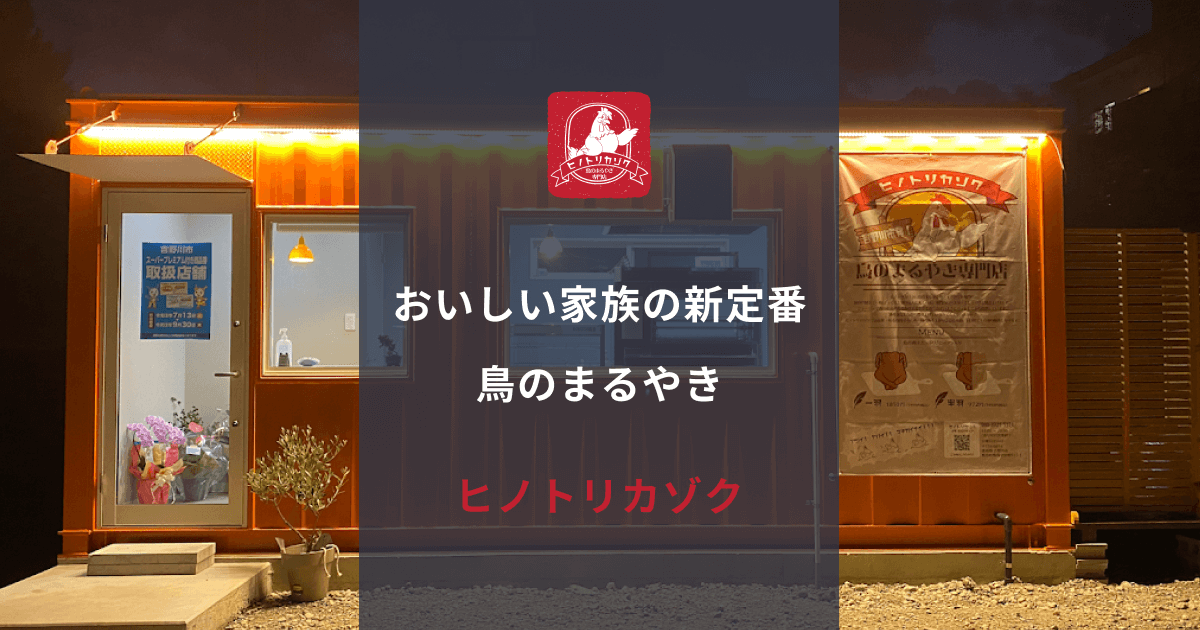 鳥のまるやき専門店 | ヒノトリカゾク